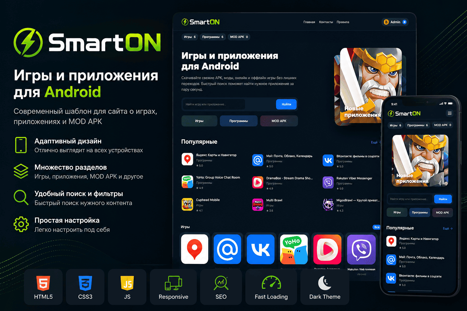 SmartON — DLE шаблон для Android игр и приложений