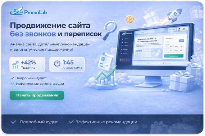 PromoLab — скрипт сервиса анализа и продвижения сайтов