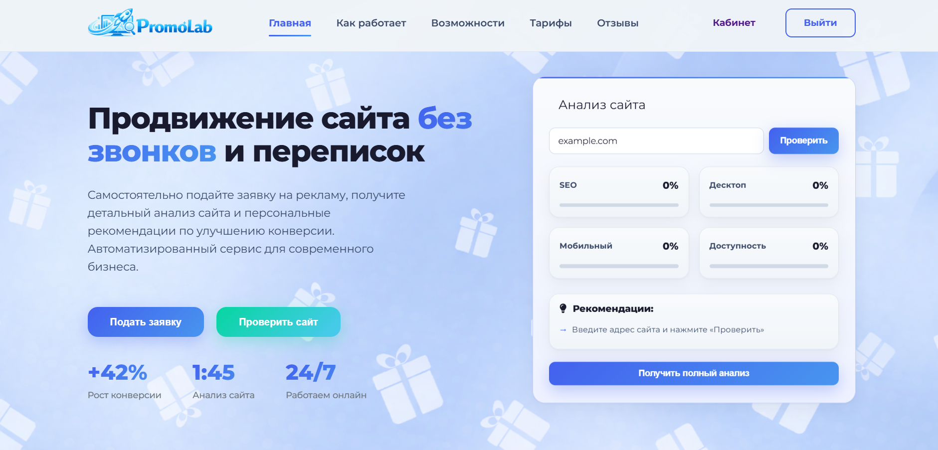 PromoLab — скрипт сервиса анализа и продвижения сайтов