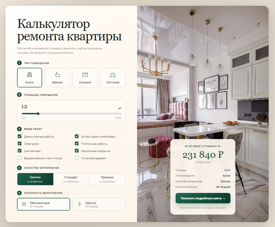 RemontCalc — калькулятор ремонта квартиры HTML/CSS/JS/PHP