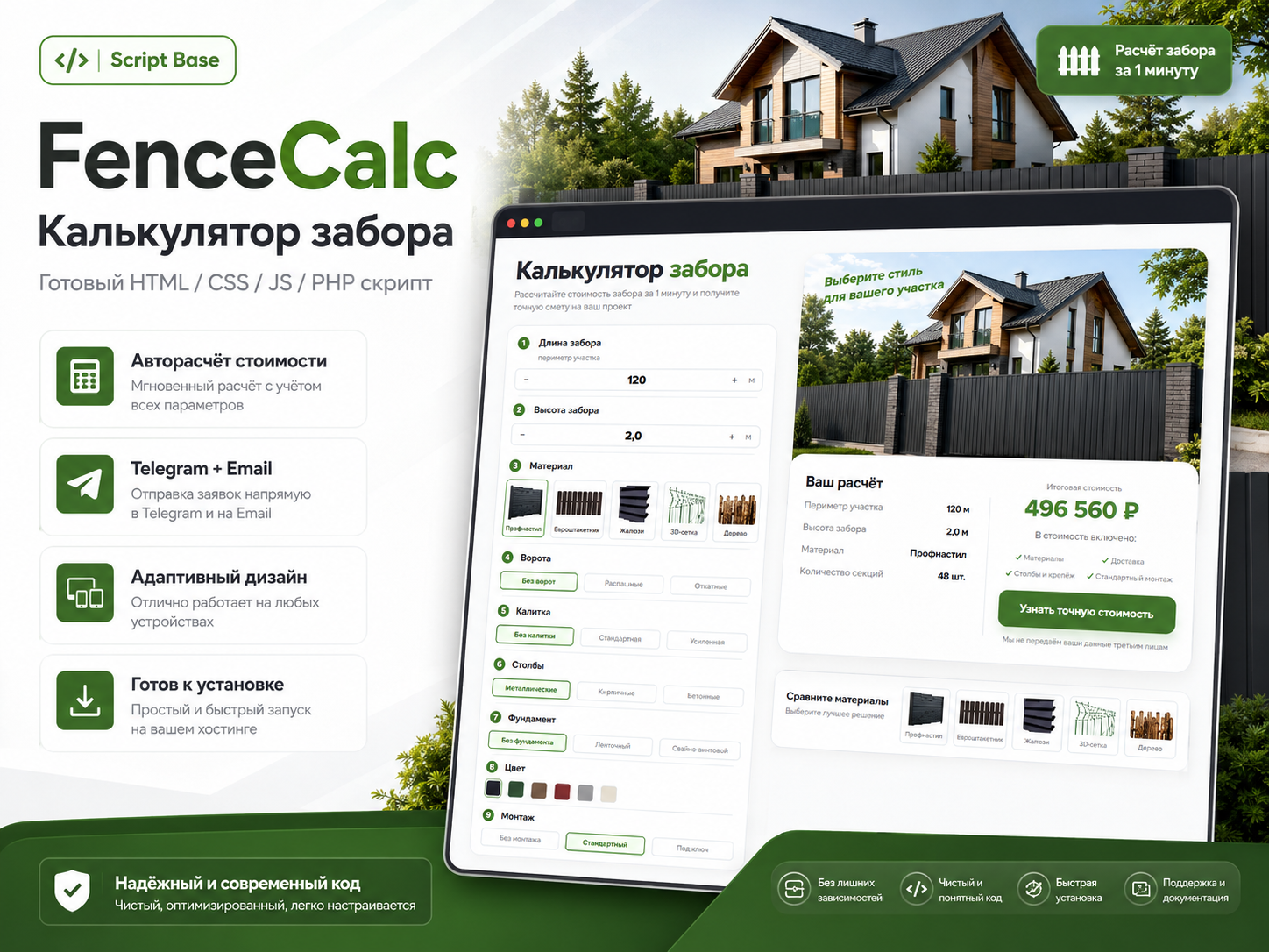 FenceCalc — калькулятор забора HTML/CSS/JS/PHP