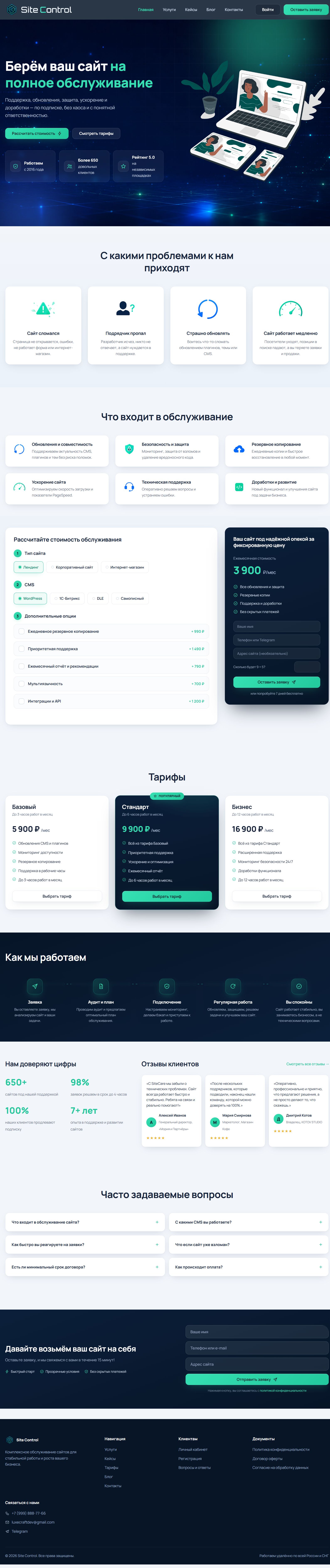 SiteControl / SiteControl — PHP/MySQL SaaS-платформа обслуживания сайтов