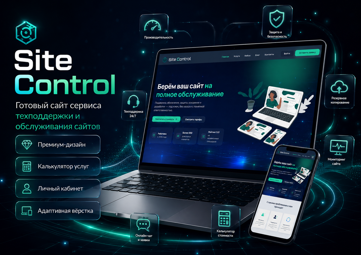 SiteControl / SiteControl — PHP/MySQL SaaS-платформа обслуживания сайтов